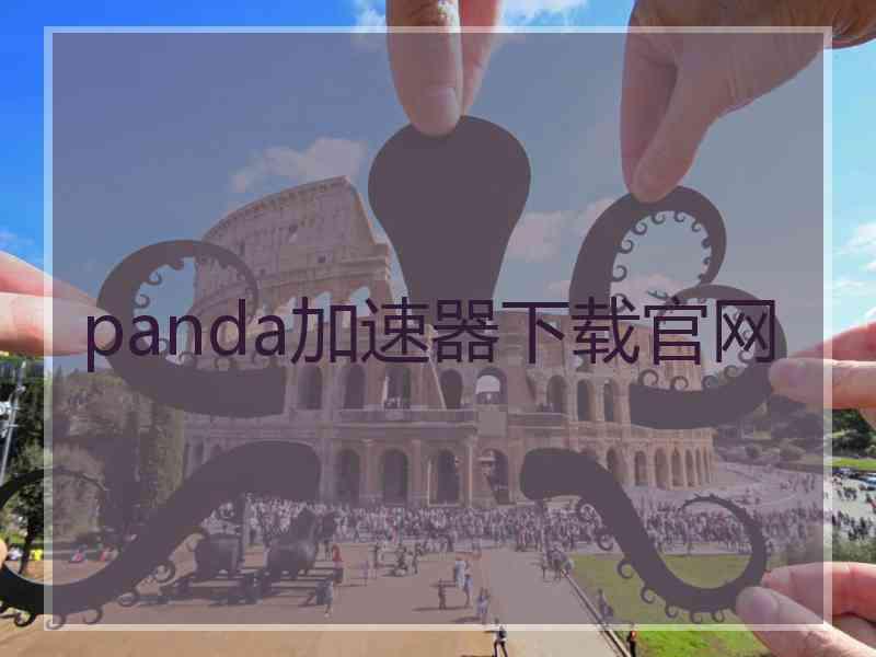 panda加速器下载官网