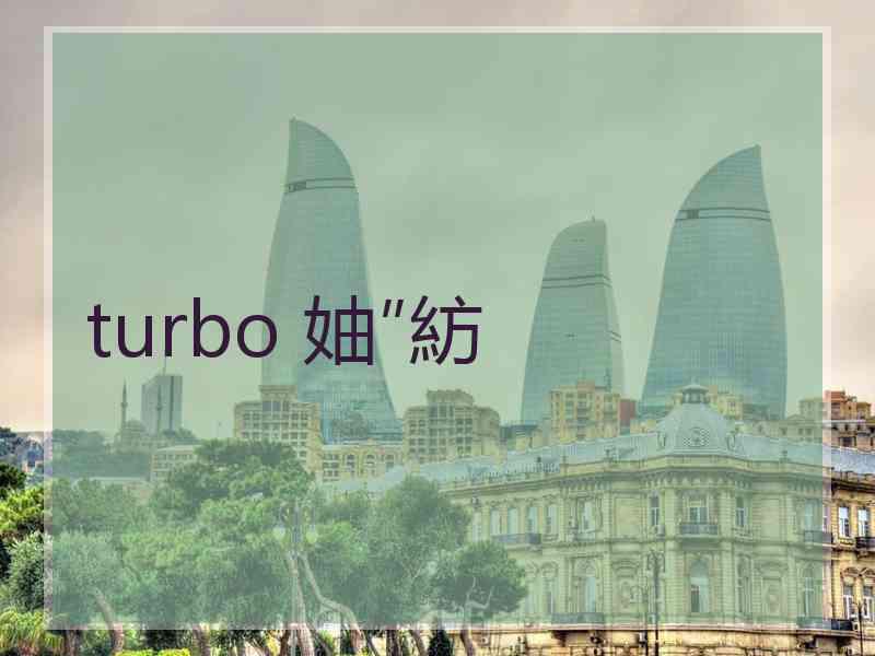 turbo 妯″紡