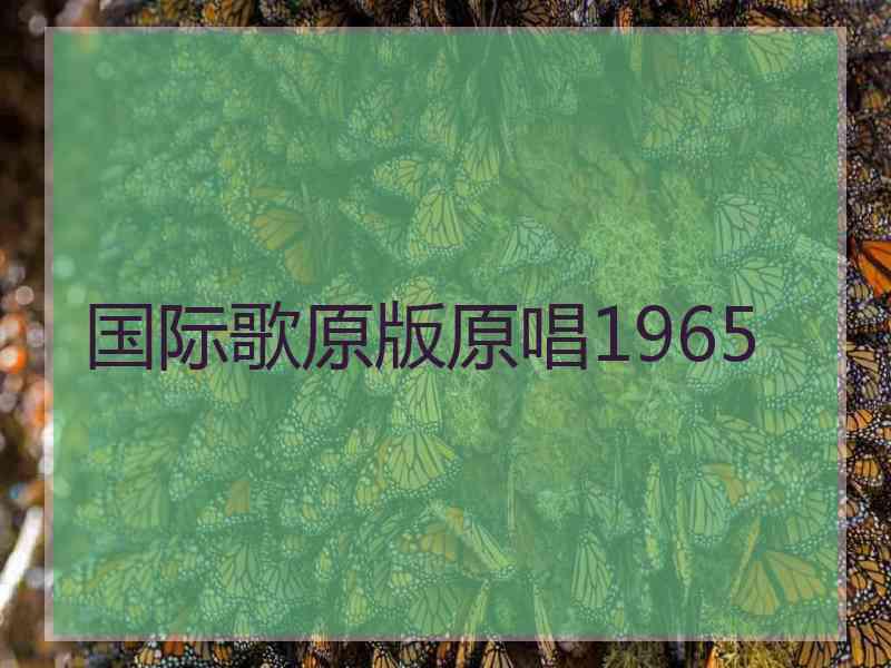 国际歌原版原唱1965