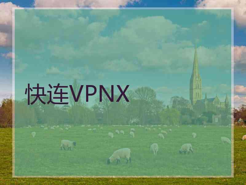 快连VPNX