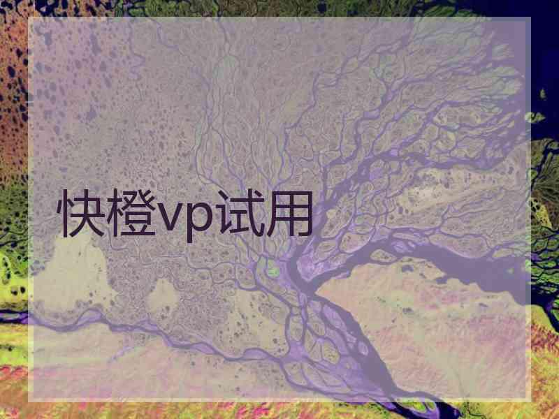 快橙vp试用