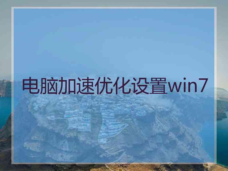 电脑加速优化设置win7