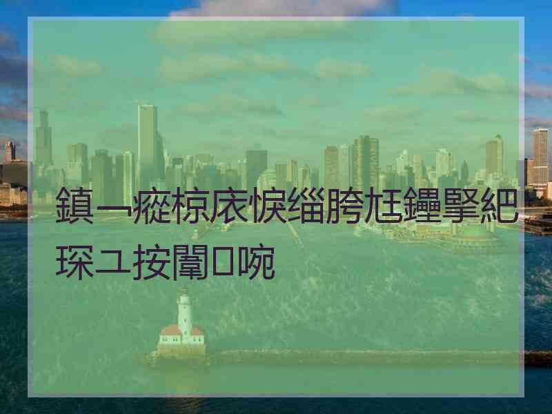 鎮﹁瘲椋庡悷缁胯尪鑸掔紦琛ユ按闈㈣啘