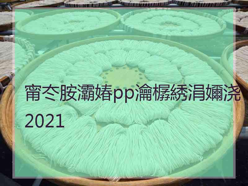 甯冭胺灞媋pp瀹樼綉涓嬭浇2021