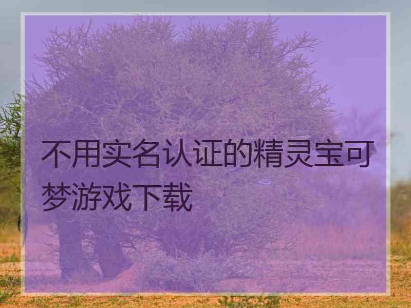 不用实名认证的精灵宝可梦游戏下载