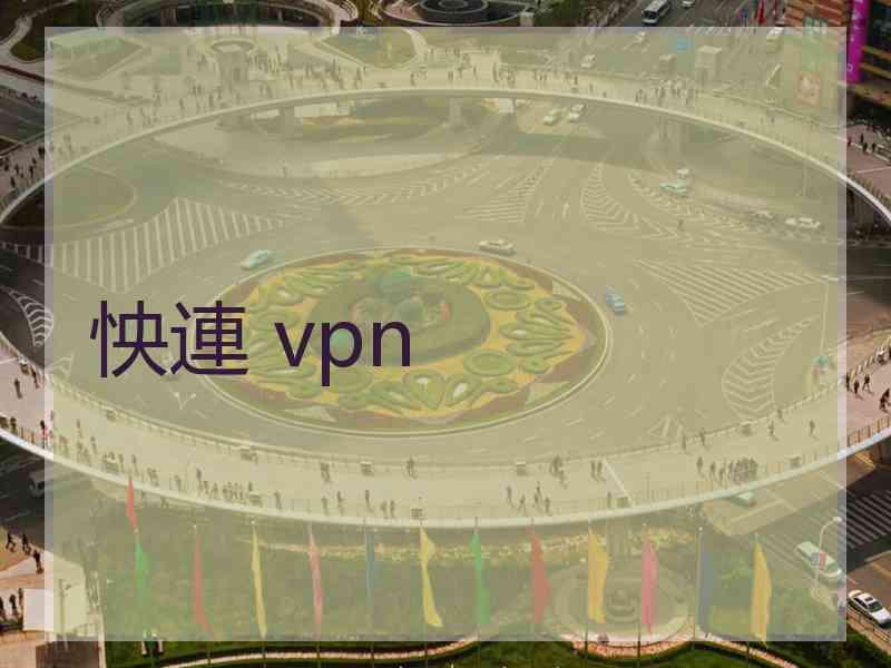 怏連 vpn