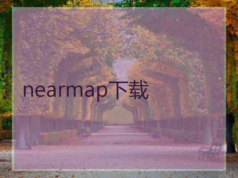 nearmap下载