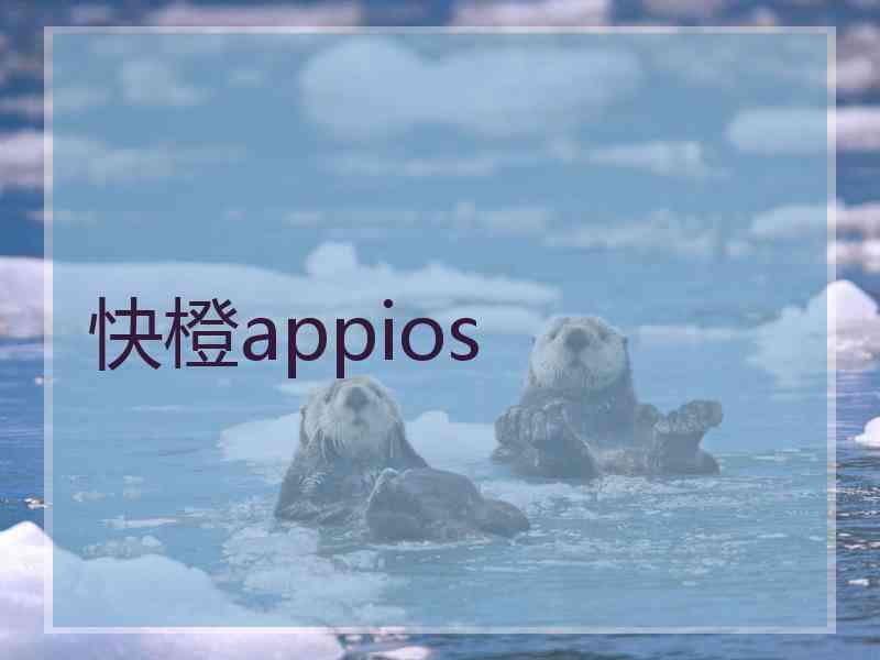 快橙appios