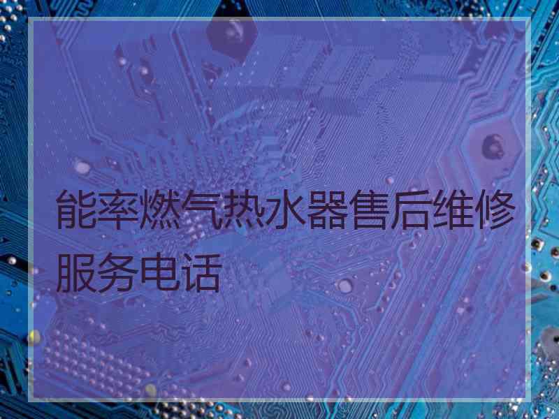 能率燃气热水器售后维修服务电话