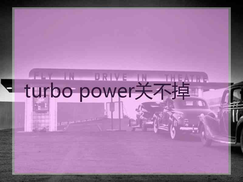 turbo power关不掉