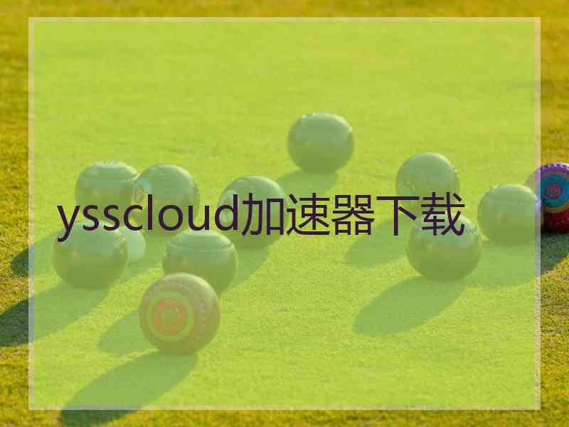 ysscloud加速器下载