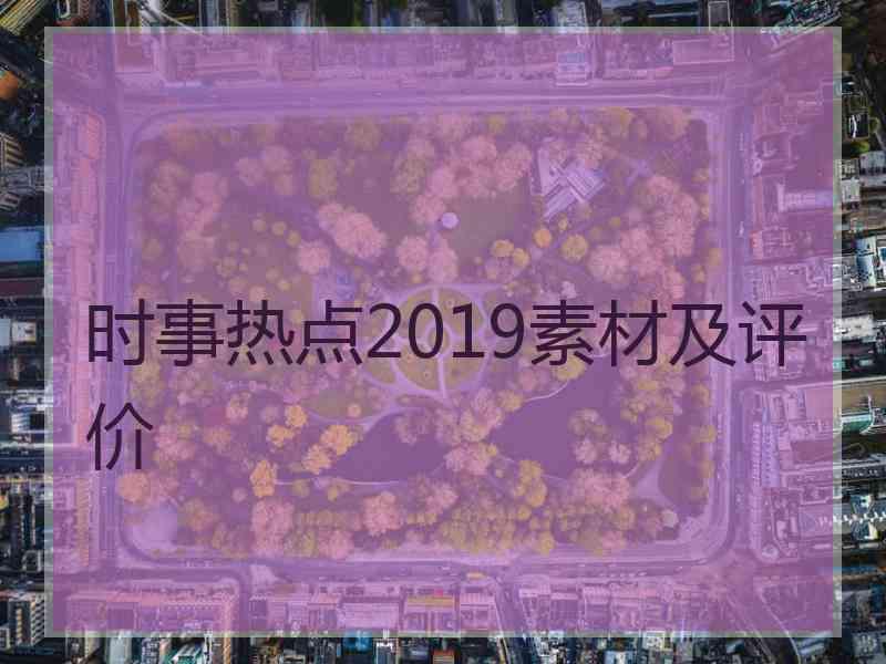 时事热点2019素材及评价