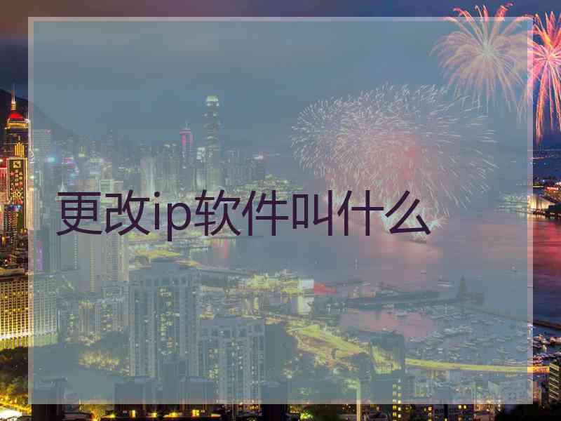 更改ip软件叫什么