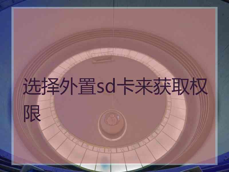 选择外置sd卡来获取权限