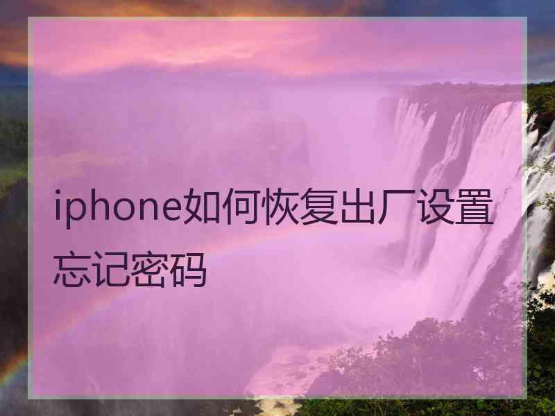 iphone如何恢复出厂设置忘记密码