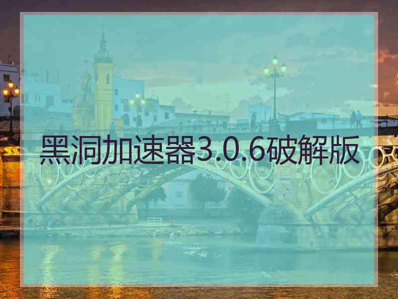 黑洞加速器3.0.6破解版