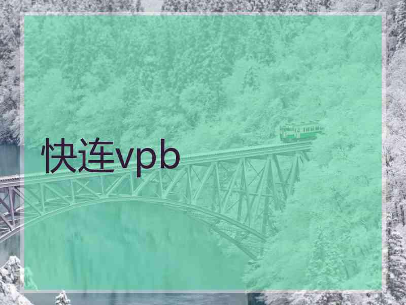 快连vpb