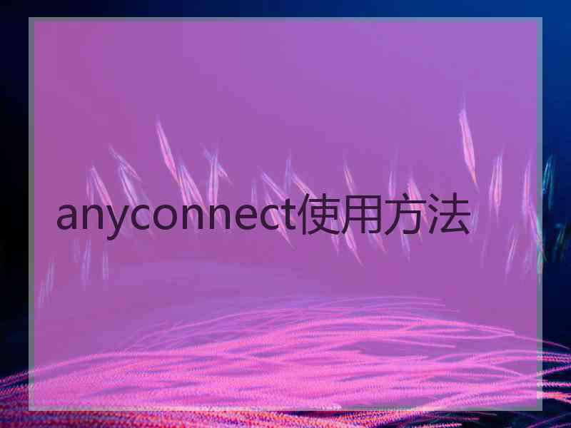 anyconnect使用方法