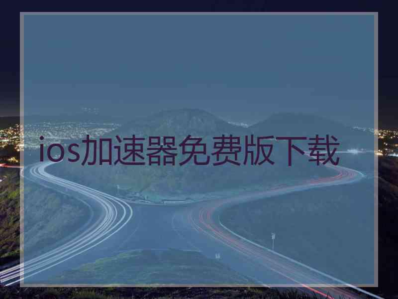 ios加速器免费版下载