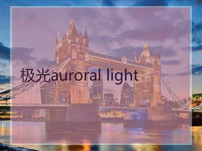 极光auroral light