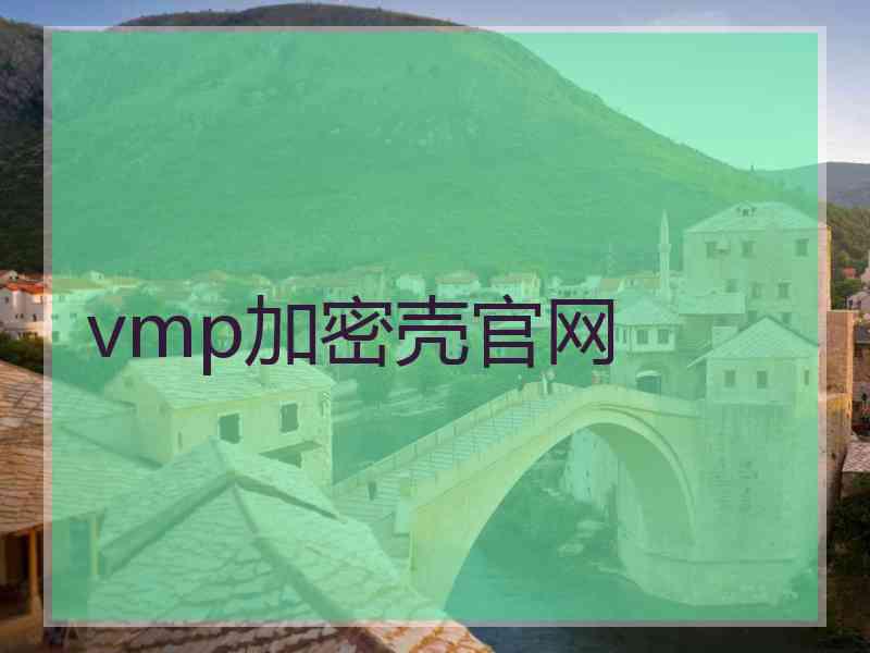 vmp加密壳官网