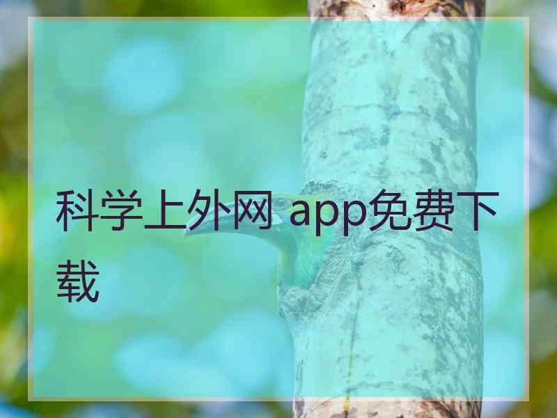 科学上外网 app免费下载