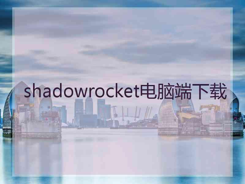 shadowrocket电脑端下载