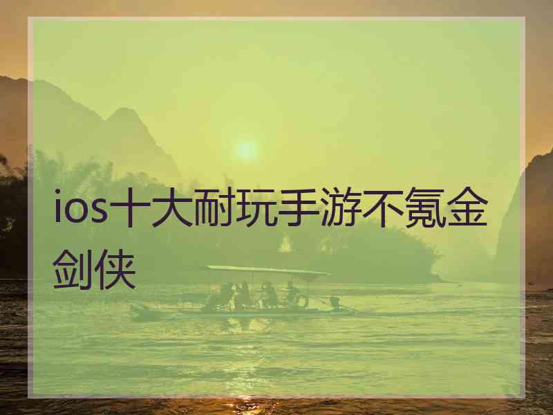 ios十大耐玩手游不氪金剑侠