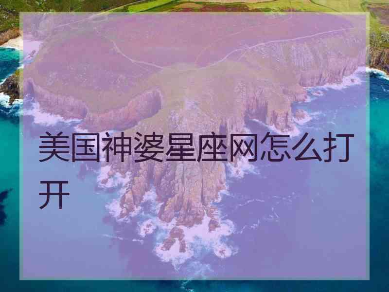 美国神婆星座网怎么打开