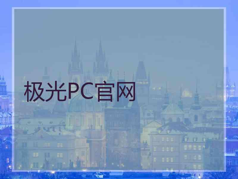 极光PC官网