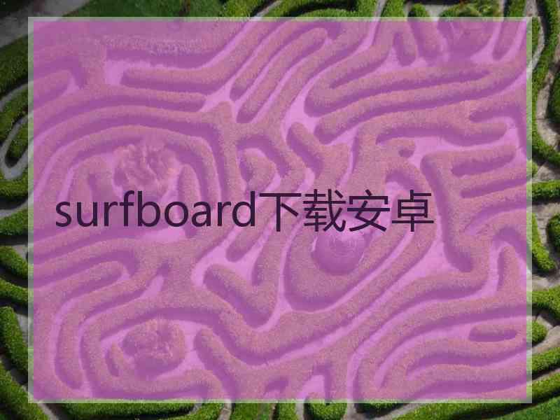 surfboard下载安卓