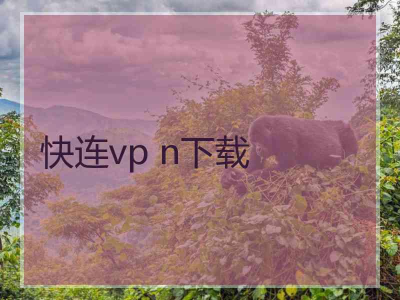 快连vp n下载