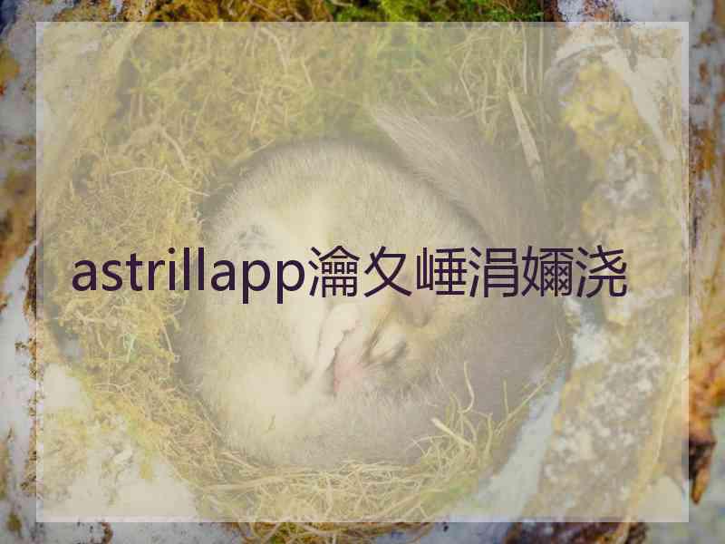 astrillapp瀹夊崜涓嬭浇