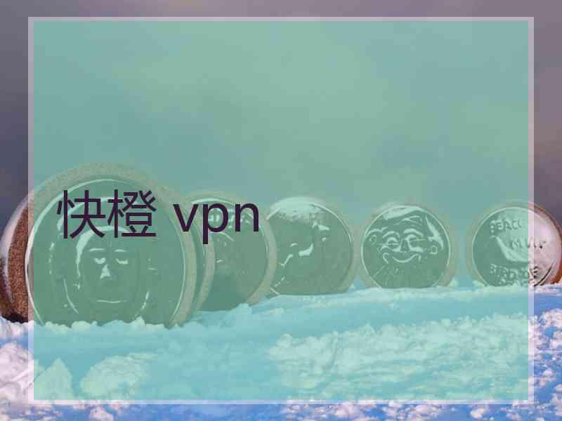 快橙 vpn