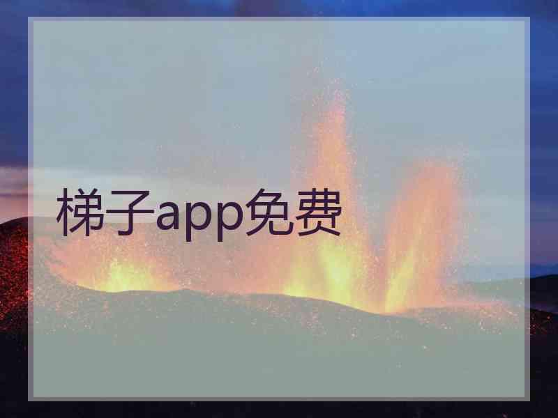 梯子app免费