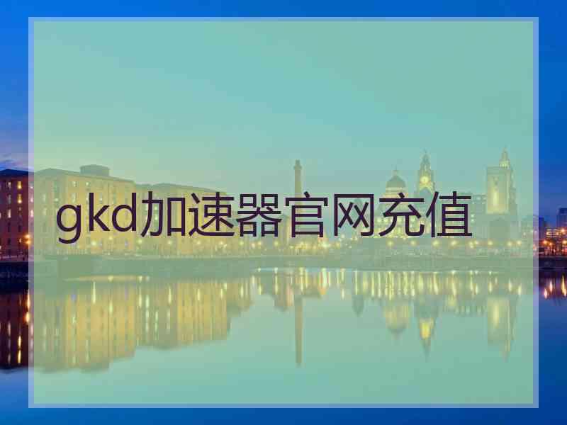 gkd加速器官网充值