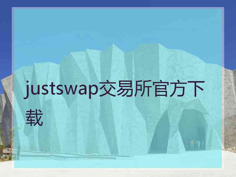 justswap交易所官方下载