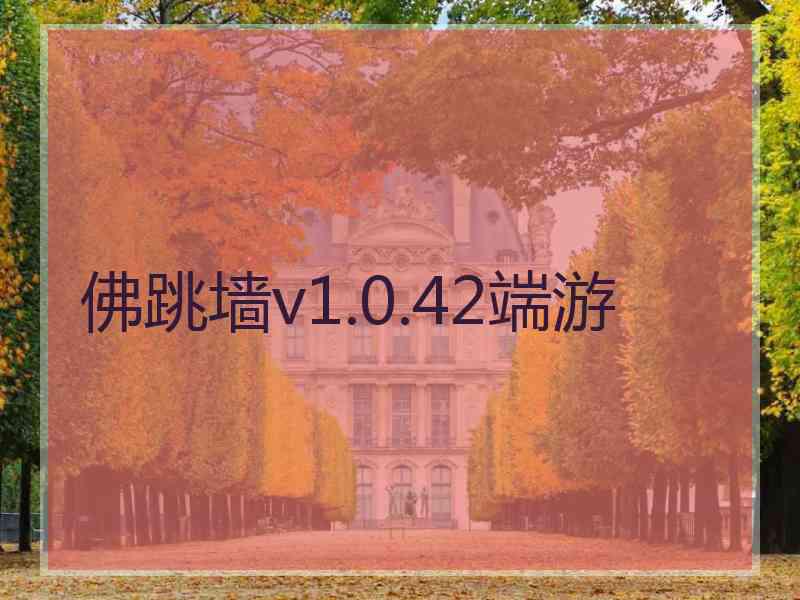 佛跳墙v1.0.42端游