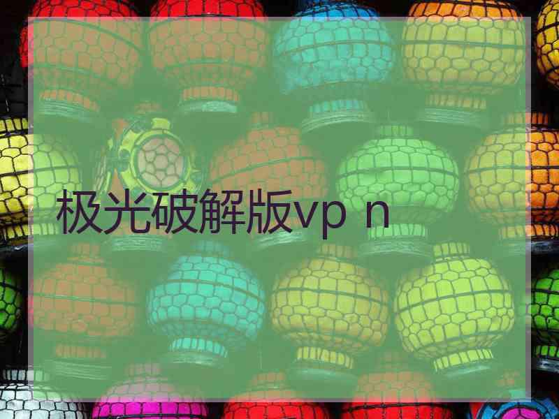 极光破解版vp n