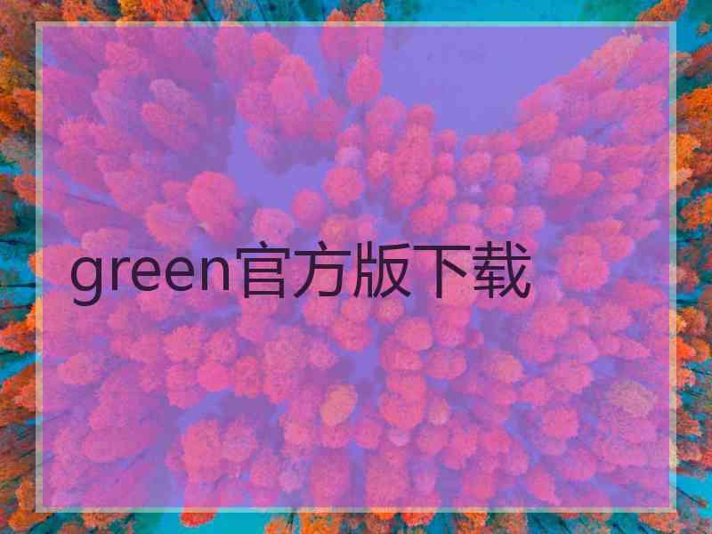 green官方版下载