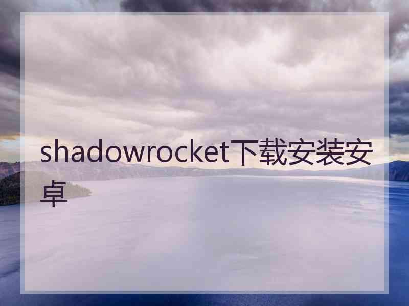 shadowrocket下载安装安卓