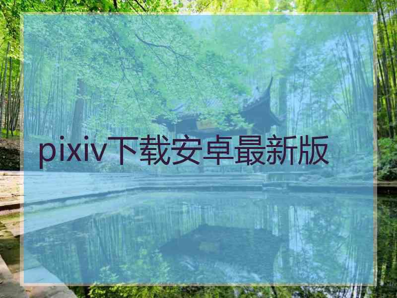 pixiv下载安卓最新版