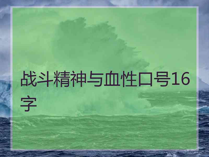 战斗精神与血性口号16字