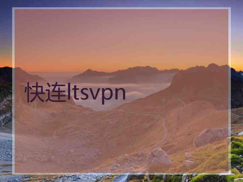 快连ltsvpn