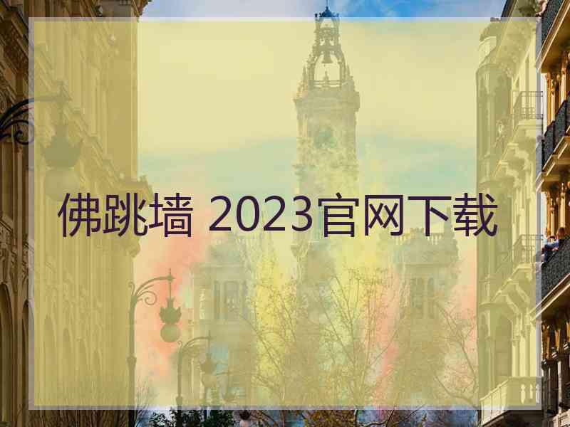 佛跳墙 2023官网下载