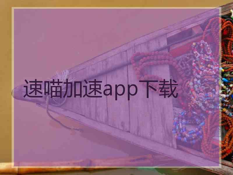 速喵加速app下载