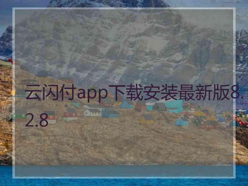 云闪付app下载安装最新版8.2.8