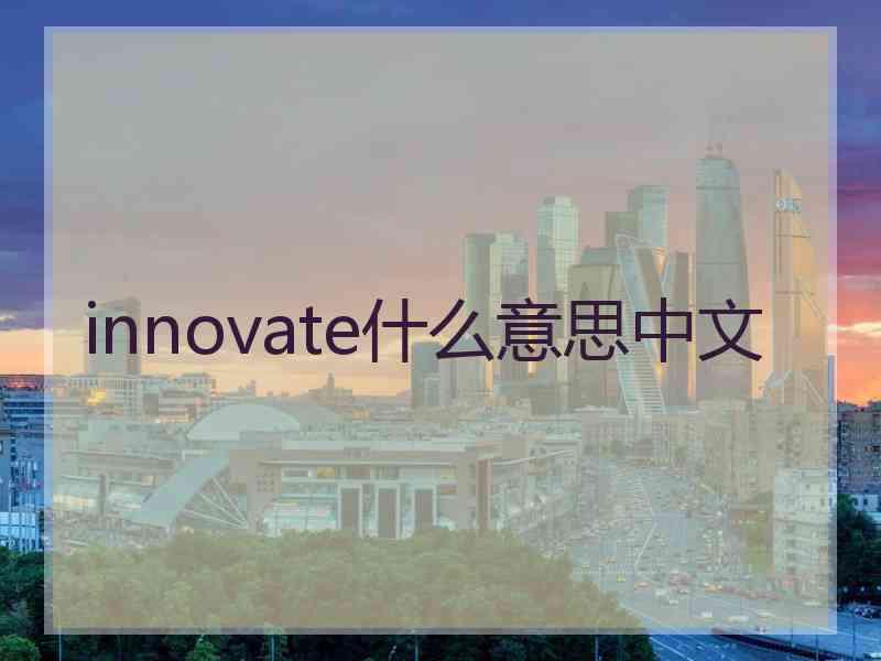 innovate什么意思中文