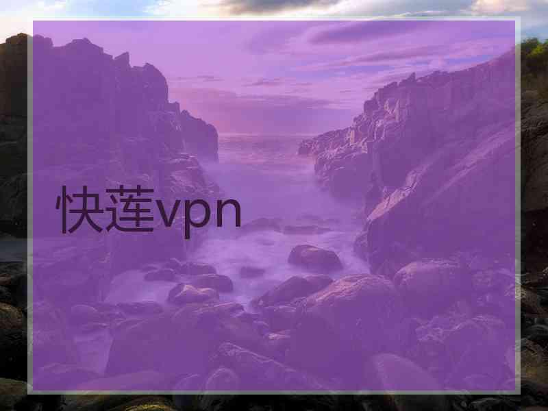 快莲vpn