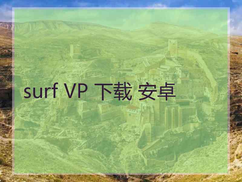 surf VP 下载 安卓